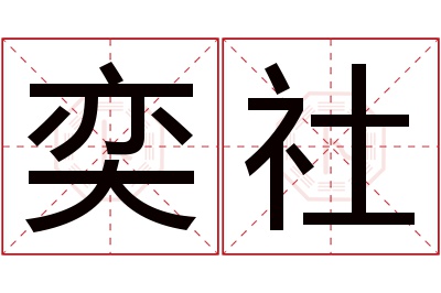 奕社名字寓意