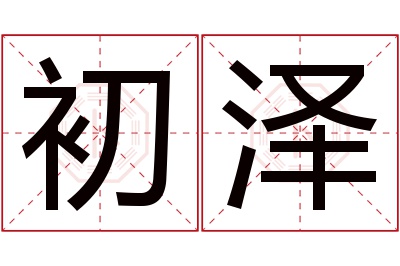 初泽名字寓意