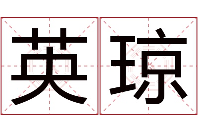 英琼名字寓意