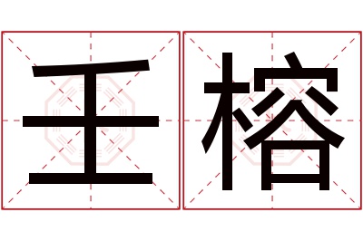 壬榕名字寓意