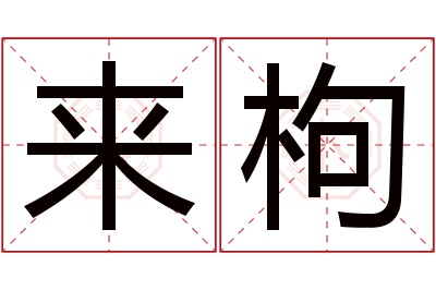 来枸名字寓意