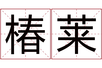 椿莱名字寓意