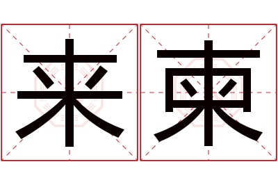 来柬名字寓意