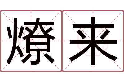 燎来名字寓意