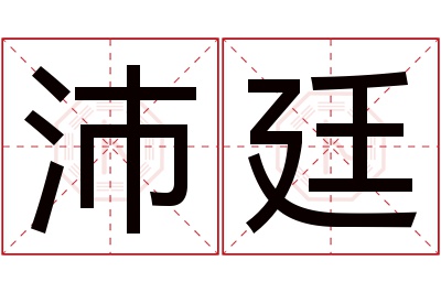 沛廷名字寓意