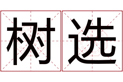 树选名字寓意