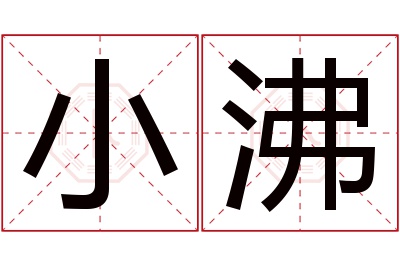 小沸名字寓意