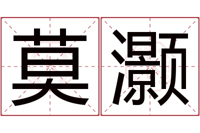 莫灏名字寓意