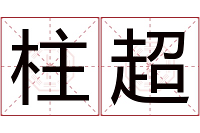 柱超名字寓意