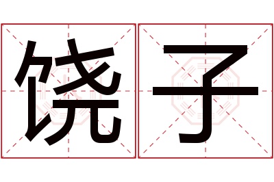 饶子名字寓意,饶子名字的含义,饶子名字的意思解释_卜易居