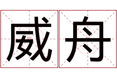 威舟名字寓意 威舟名字寓意