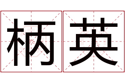 柄英名字寓意