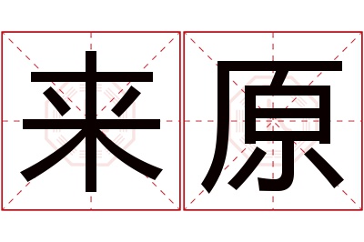 来原名字寓意