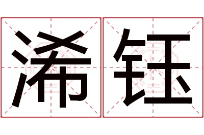 浠钰名字寓意