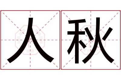 人秋名字寓意