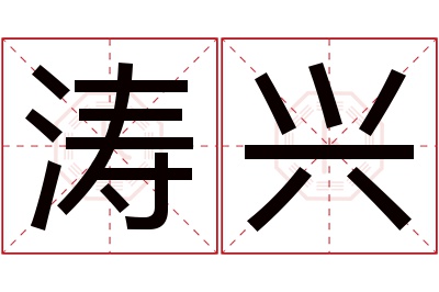 涛兴名字寓意