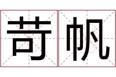 苛帆名字寓意