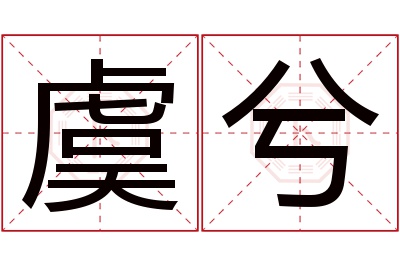 虞兮名字寓意