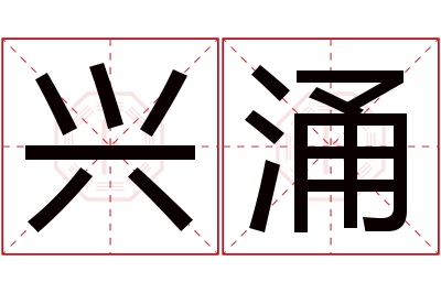 兴涌名字寓意