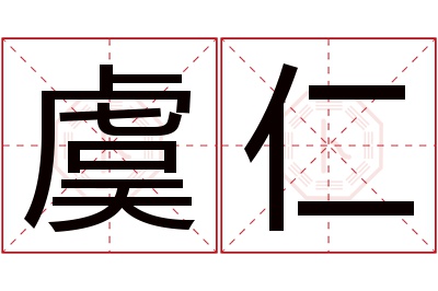 虞仁名字寓意