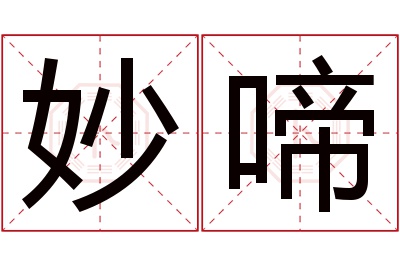 妙啼名字寓意