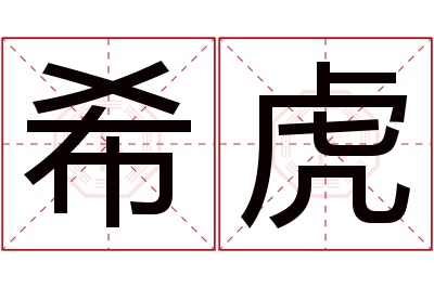 希虎名字寓意