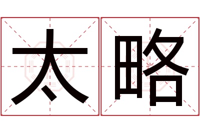 太略名字寓意