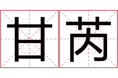 甘芮名字寓意