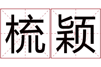 梳颖名字寓意