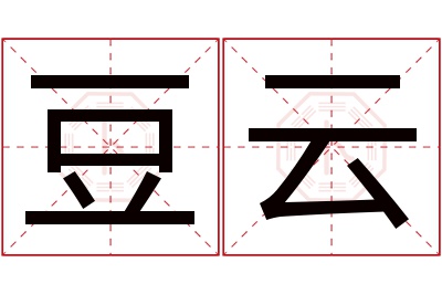 豆云名字寓意 豆云名字寓意