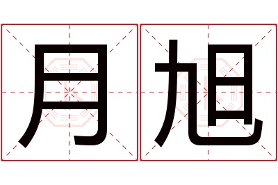 月旭名字寓意