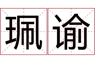 珮谕名字寓意