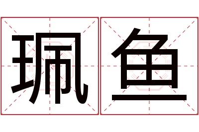 珮鱼名字寓意