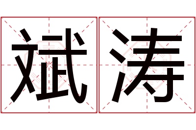 斌涛名字寓意