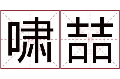 啸喆名字寓意 啸喆名字寓意