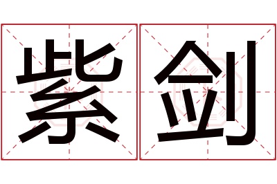 紫剑名字寓意