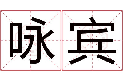 咏宾名字寓意