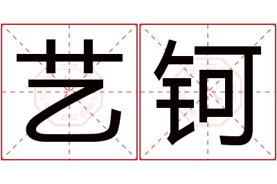 艺钶名字寓意