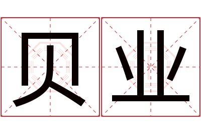 贝业名字寓意 贝业名字寓意