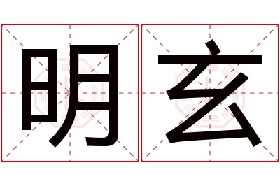 明玄名字寓意