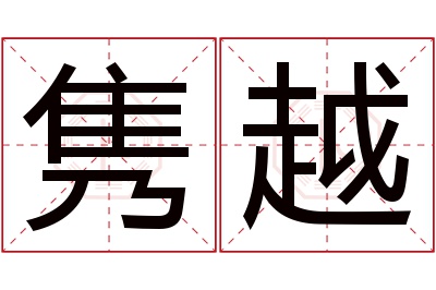 隽越名字寓意