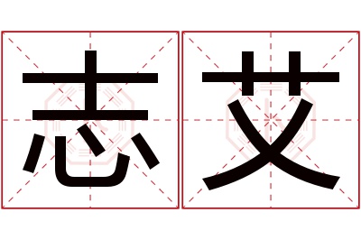 志艾名字寓意