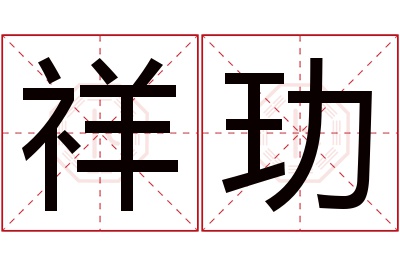 祥玏名字寓意 祥玏名字寓意