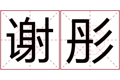 谢彤名字寓意