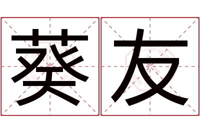 葵友名字寓意