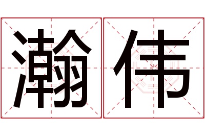 瀚伟名字寓意