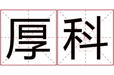 厚科名字寓意