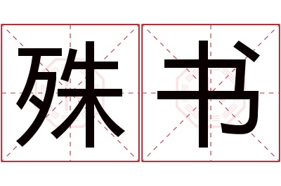 殊书名字怎么读?殊,书的读音是shū,shū.音律优美,朗朗上口.