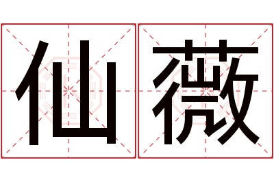 仙薇名字寓意