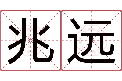 兆远名字寓意